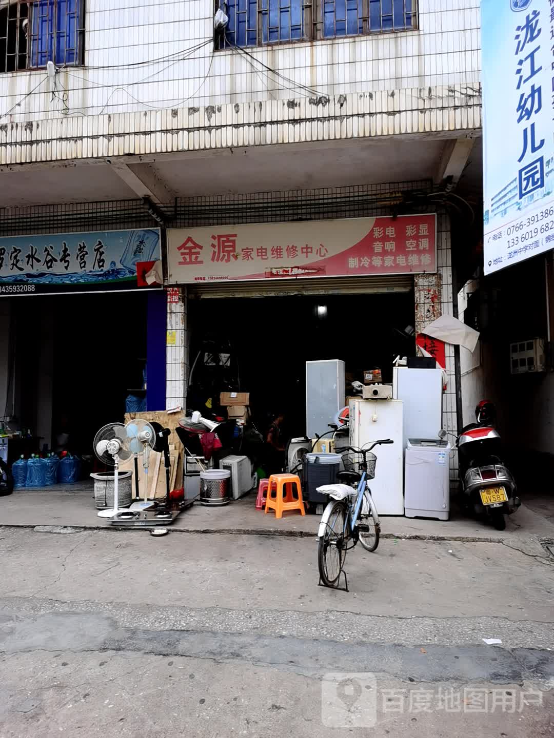 金源家电维修中心