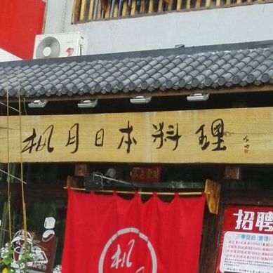枫月本料理料理(群力店)