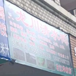 龙川·清水鸭