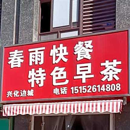 春雨快餐