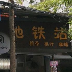 地铁站奶茶果汁咖啡