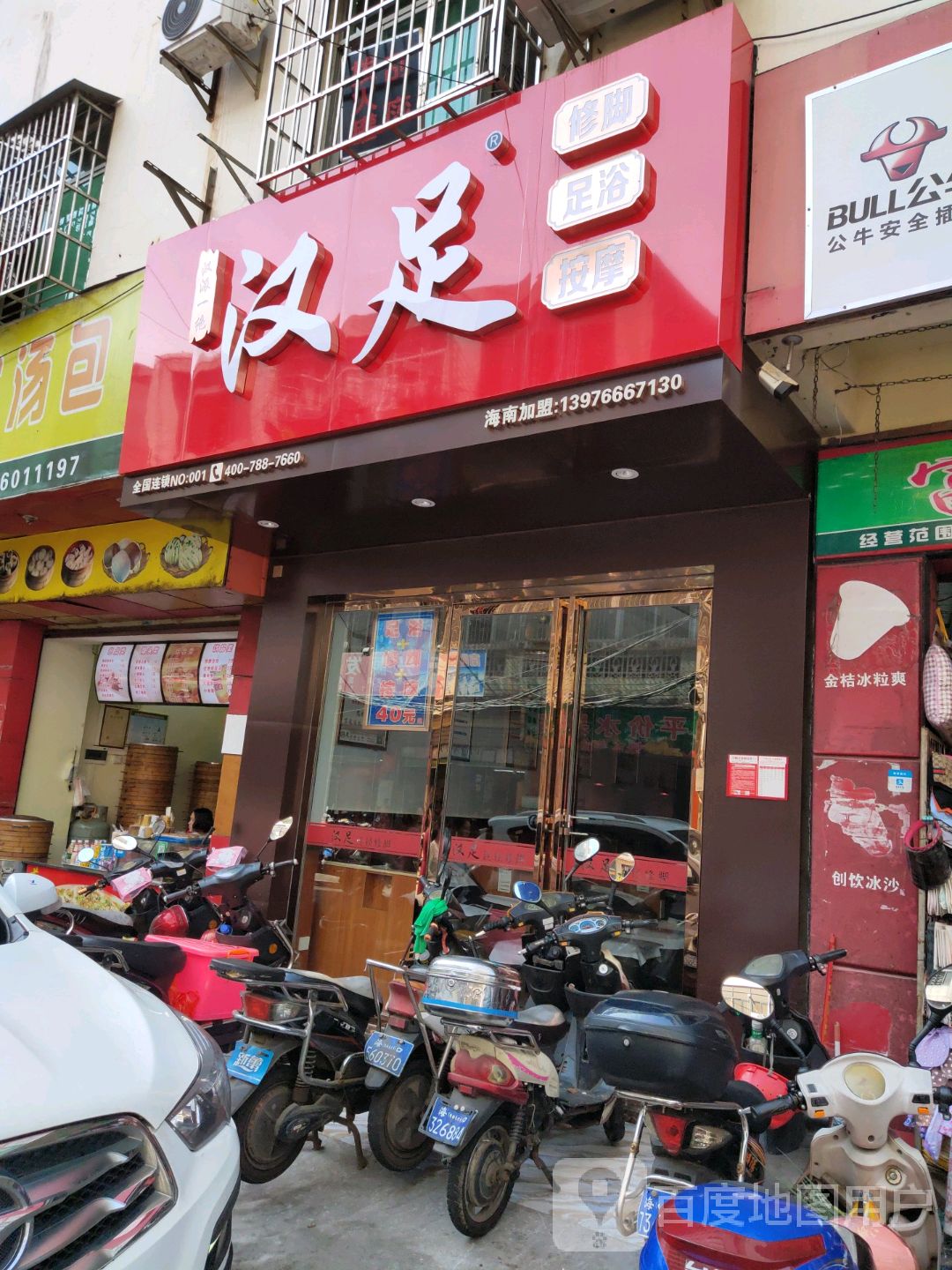 汉足修脚足浴(东门里店)