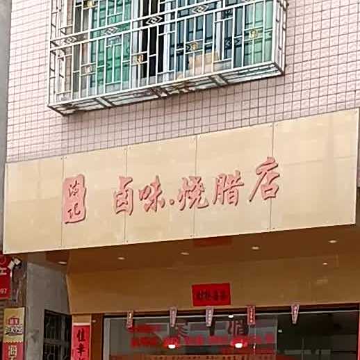 蜀味烧腊店