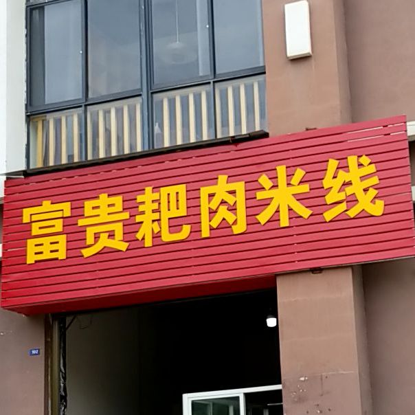 富贵耙肉米线