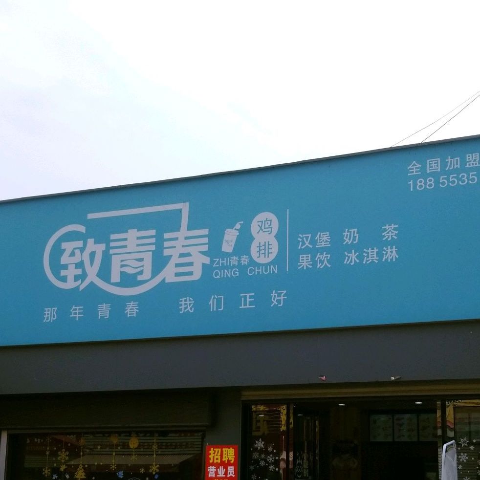致青春鸡排