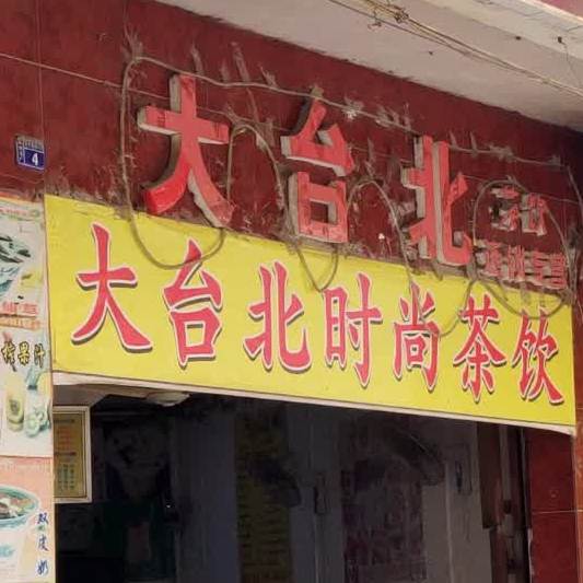 大台北时尚茶饮