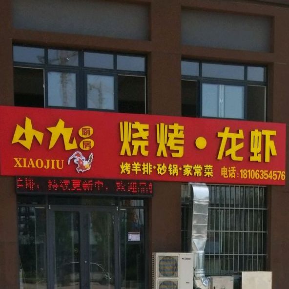 小九飯荘(辛屯社区店)
