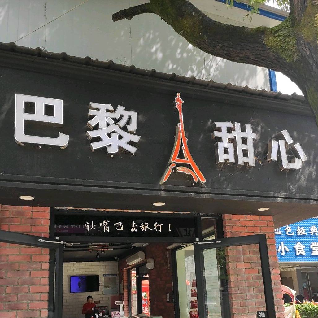 巴黎点心(九里店)