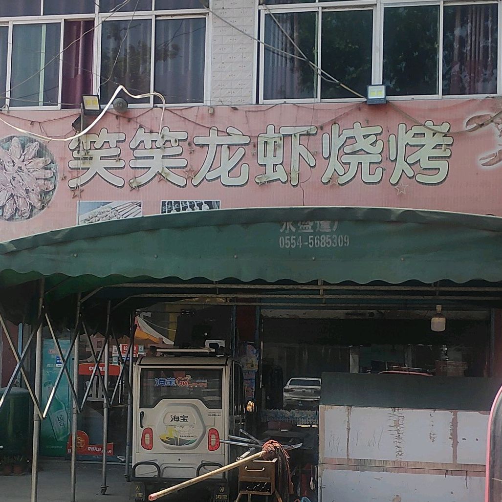 笑笑龙虾烧烤