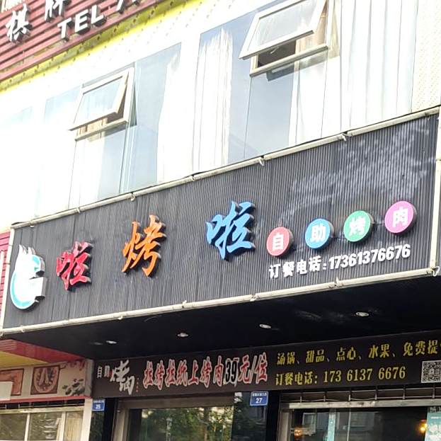 啦烤啦自助烤肉