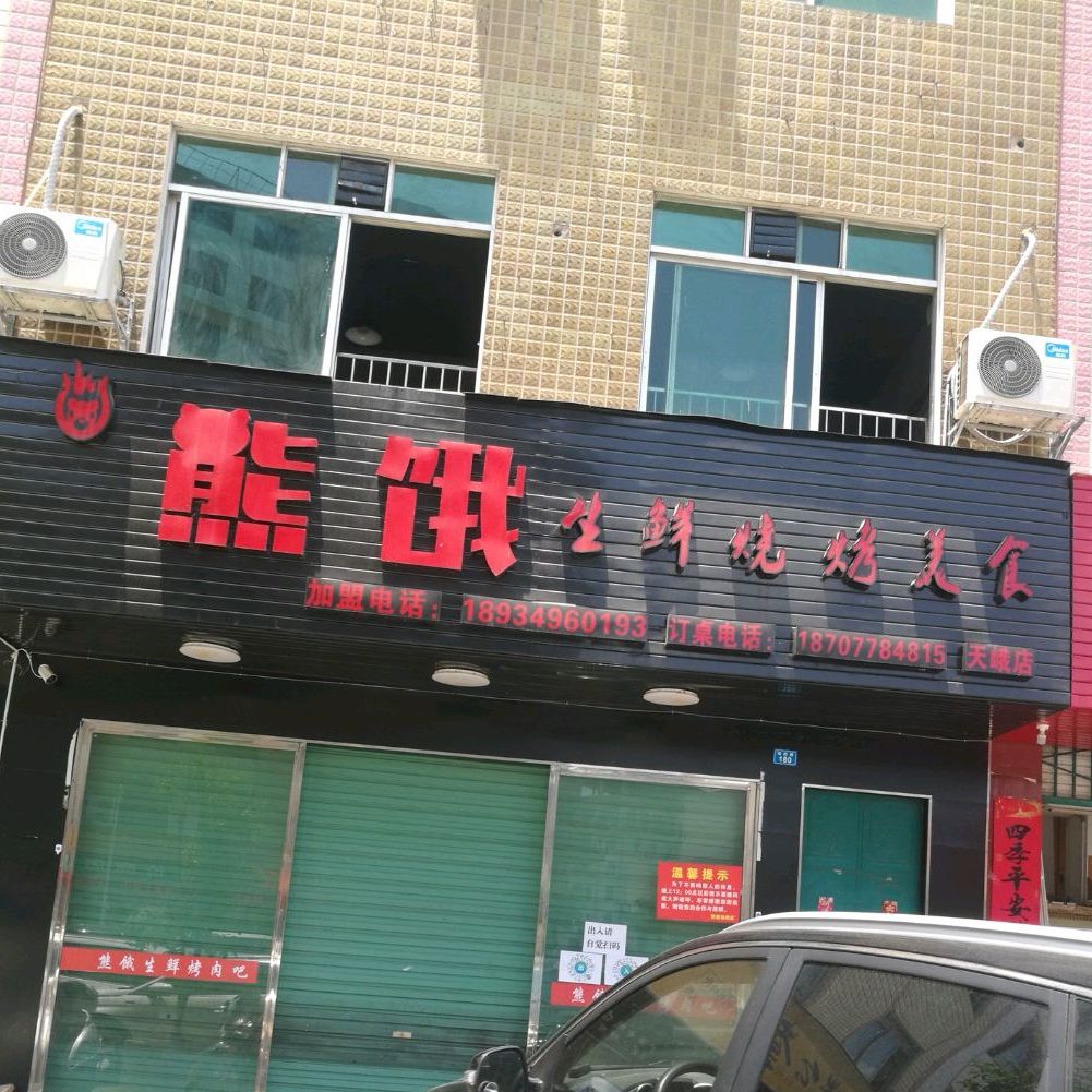 熊饿生鲜烧烤美食(天峨店)