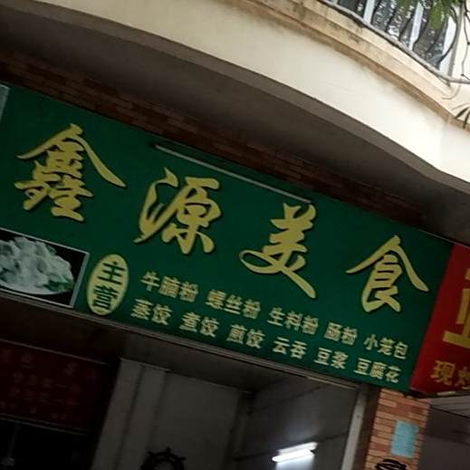 鑫源美食