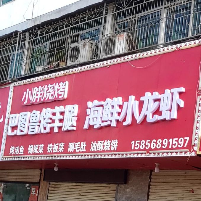 巴图鲁烤杨腿(北京东路店)