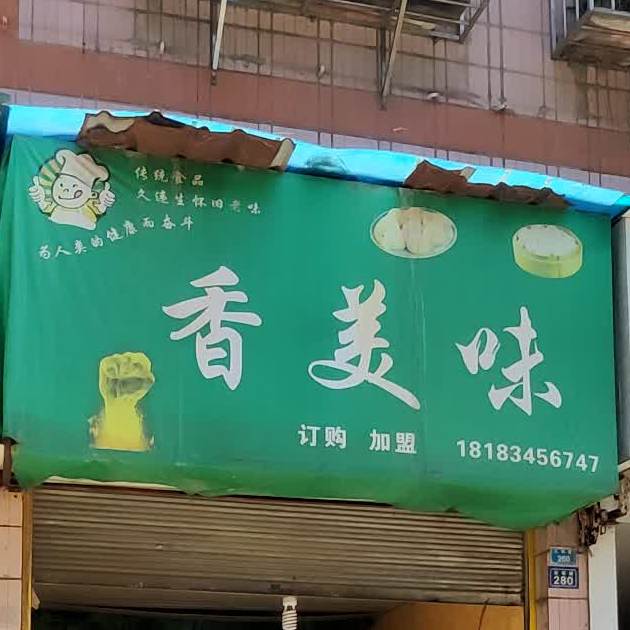 香市美味(深圳路店)