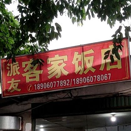 派友客家饭店(小炒套餐)