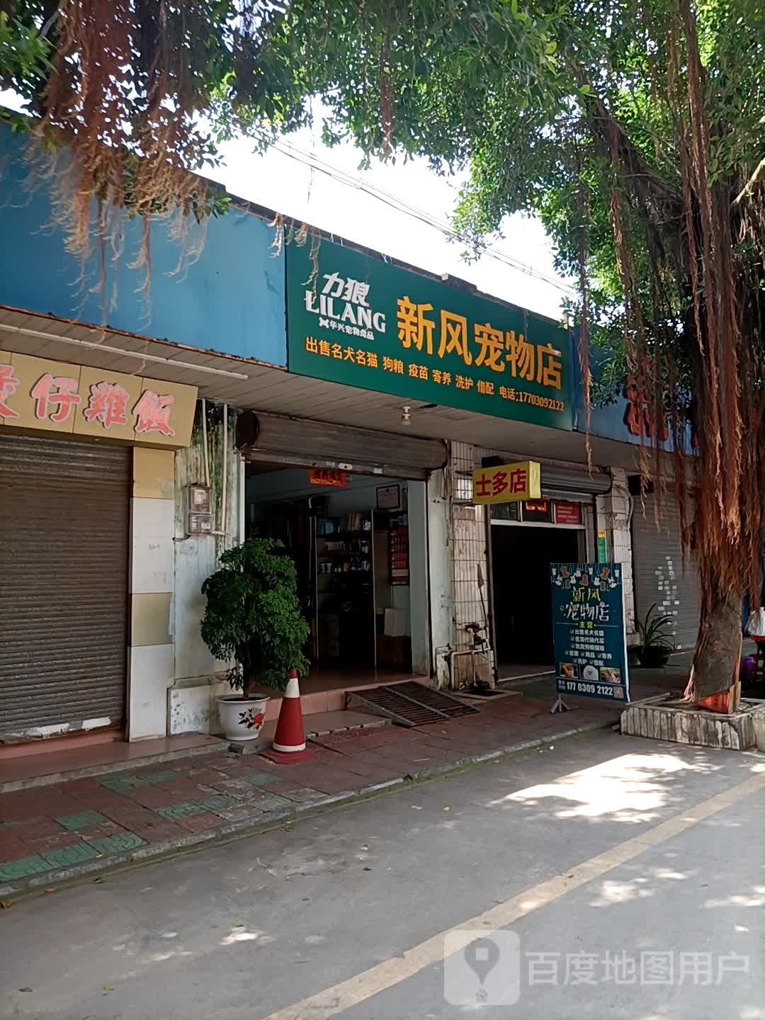 力狼新风宠物店