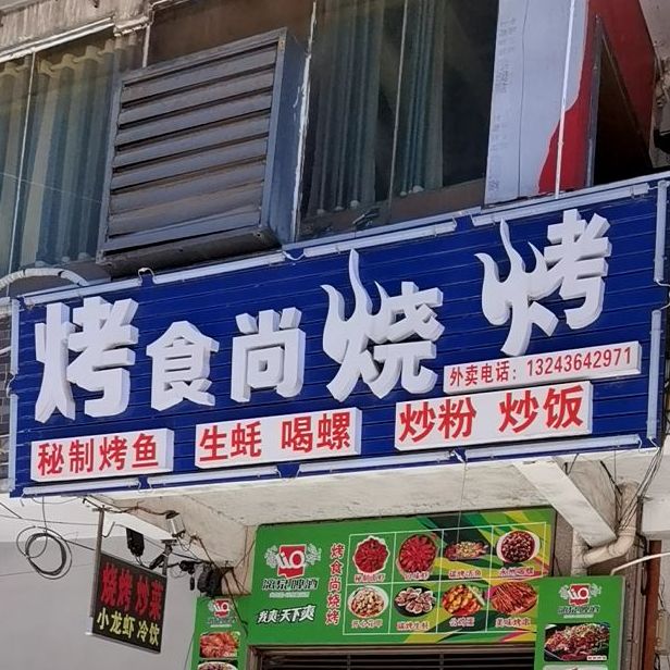 烤食尚烧烤(怡港国际店)