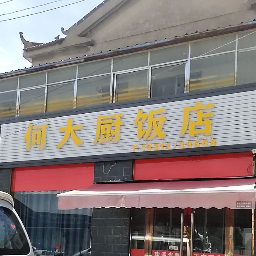 何大厨酒店