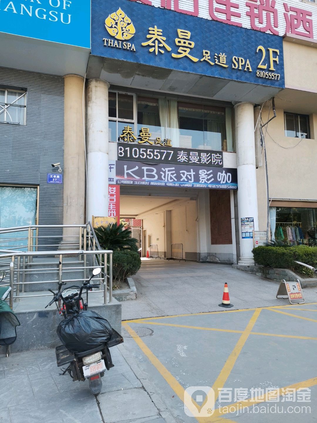 泰曼影院足道会馆(工农路店)