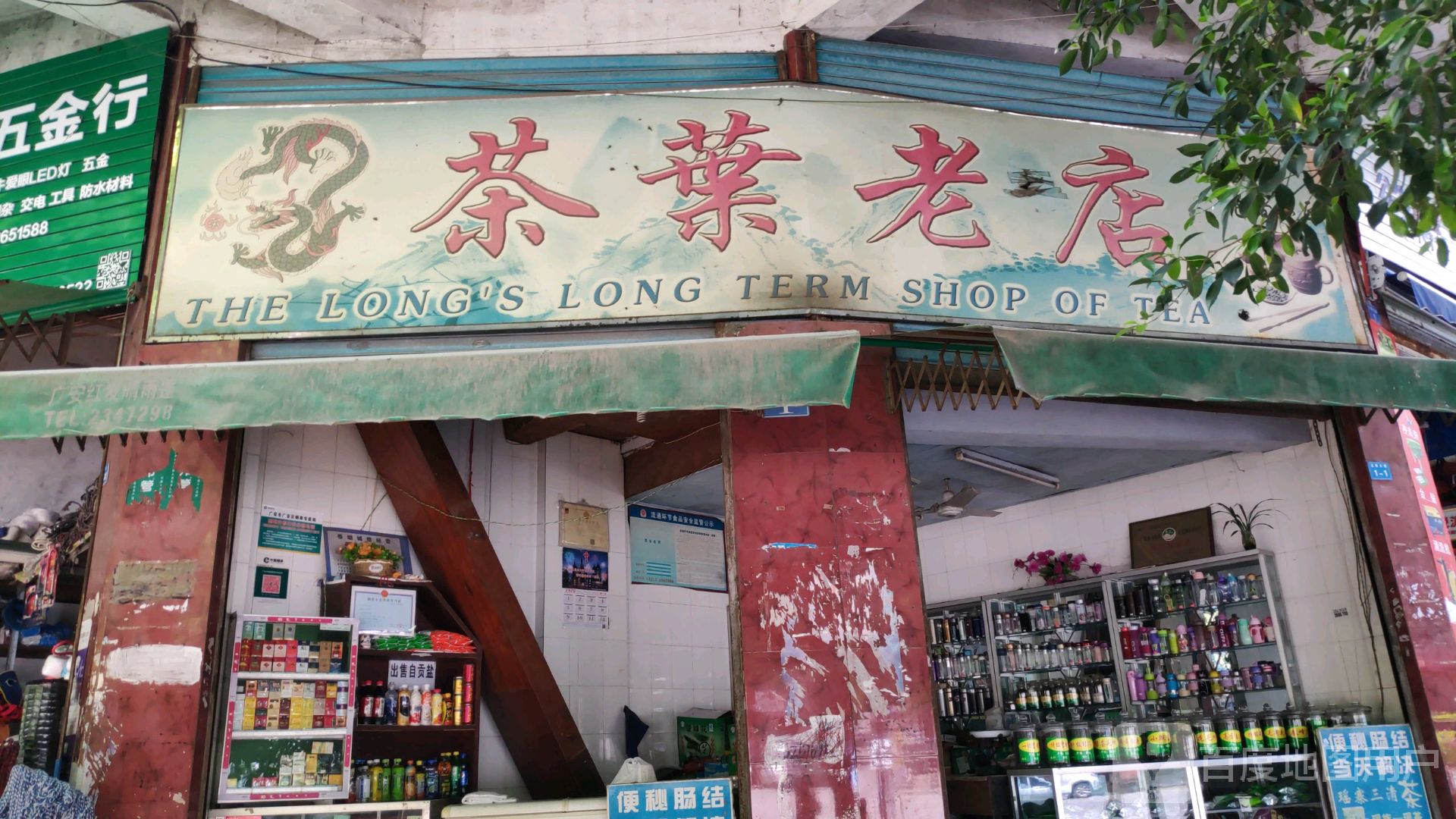 茶叶老店