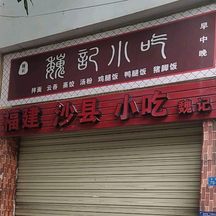 裕宾楼下沙县小吃(民中店)