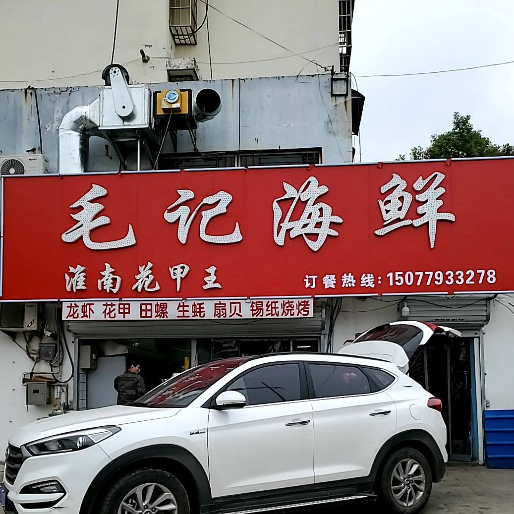 毛记海鲜大排单档