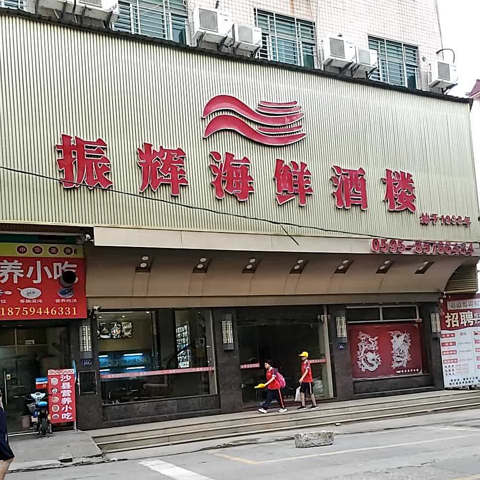 振辉海鲜酒家