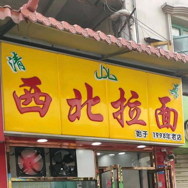 清真西北拉面(人和路店)