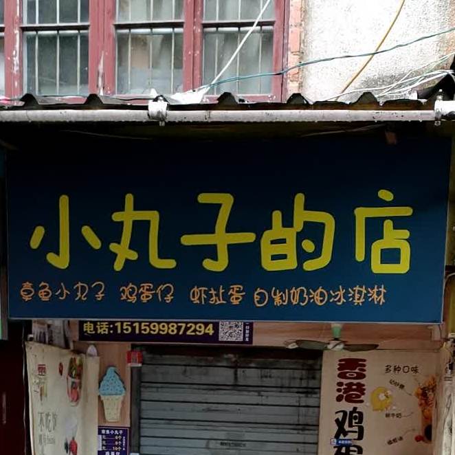 小丸子宠的店(西林街店)