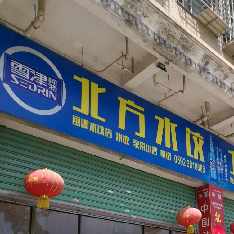 北方水饺(巷北路店)