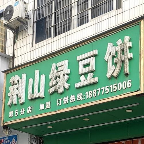 山路口绿豆饼(第5分店)