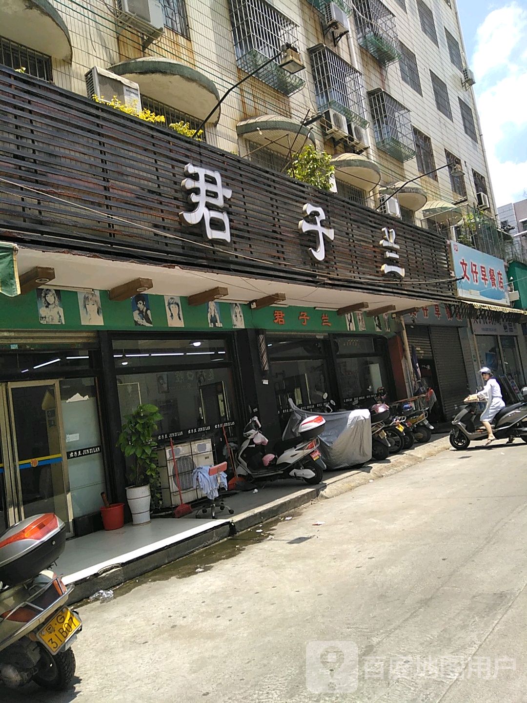 君子兰(中山一横路店)