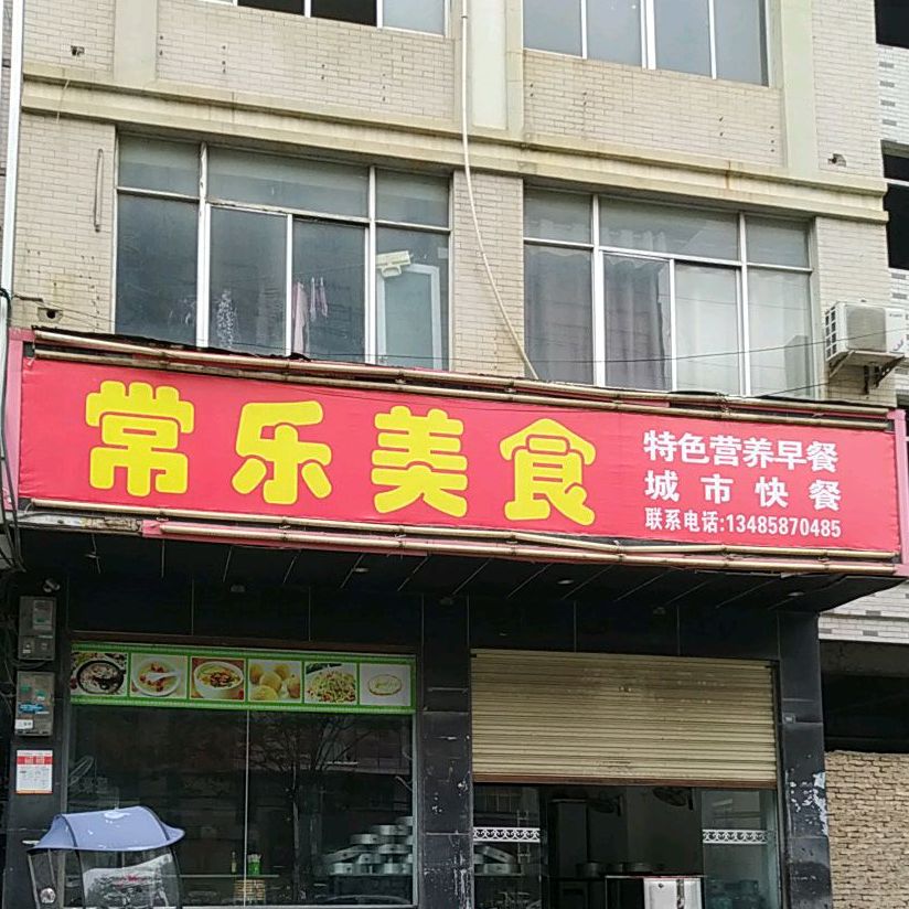 常乐寺美食