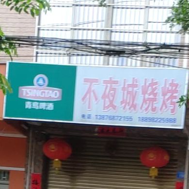 不夜城烧烤(黄竹大道店)