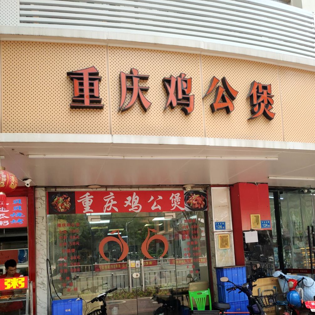 重庆鸡公煲(江头店)