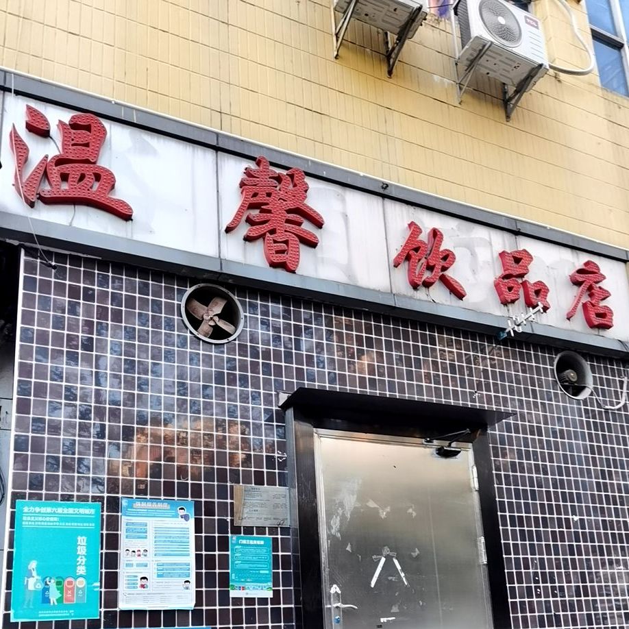 温馨饮品店(上沙店)