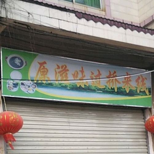 原滋味金过桥米线(普厅北路店)