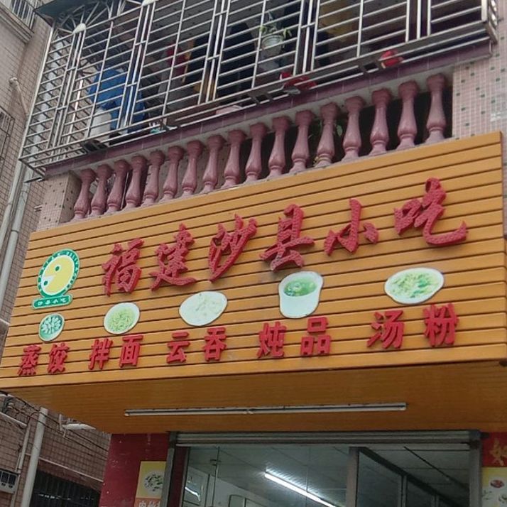 沙县小吃(东方社区店)