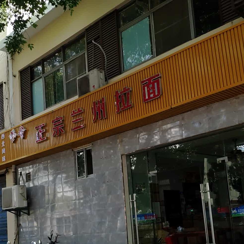 清真正宗兰州拉面(马山店)