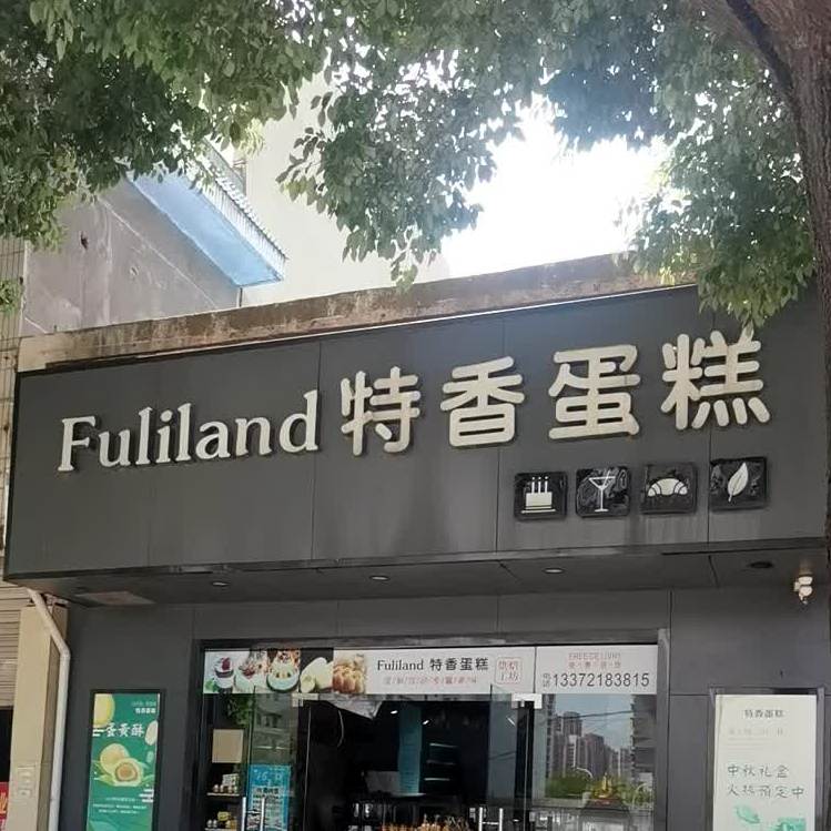 福利来特香蛋糕(文化北路店)