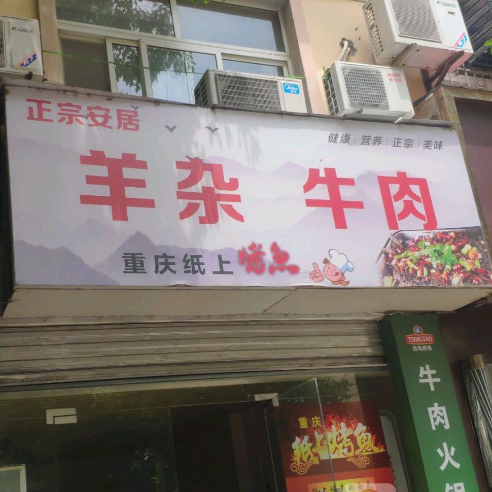 正宗安居牛杂牛肉(长盛苑西区店)