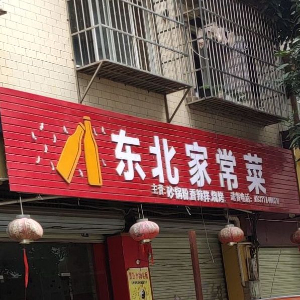 三姐东北家常菜(仙葫大道店)