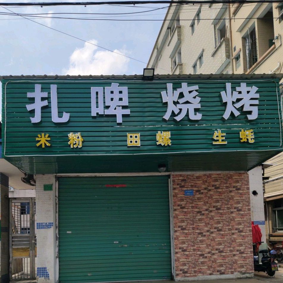 扎啤烧烤