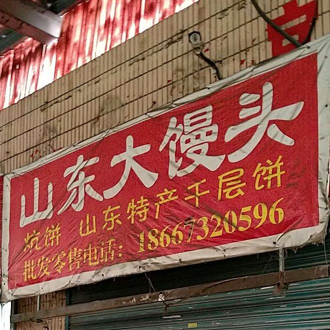 山东大馒头(三河口农贸市场店)