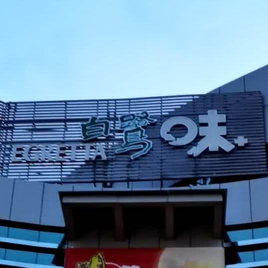 鹭味开心花甲粉(明湖总店)