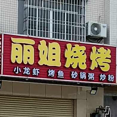 丽姐烧烤