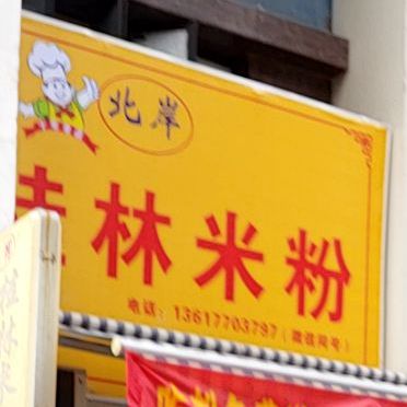 北岸桂林米粉(西湾上城店)