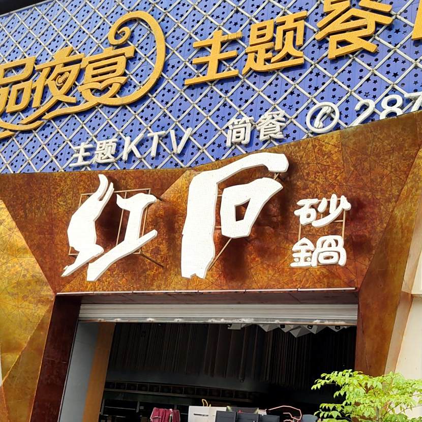 红石砂锅(白土坝店)