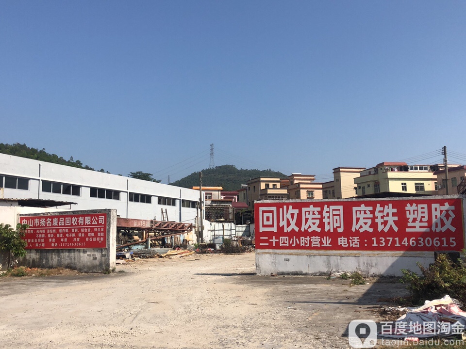 中山市扬名废品回收有限公司