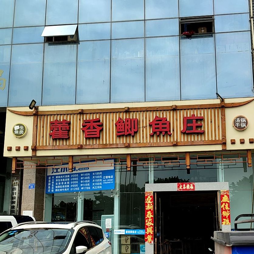 荷香鲫鱼庄